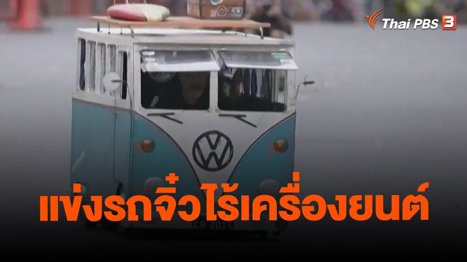 แข่งรถจิ๋วไร้เครื่องยนต์