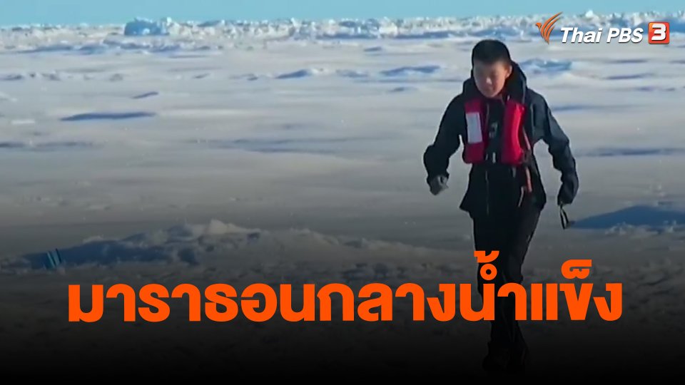 มาราธอนกลางน้ำแข็ง