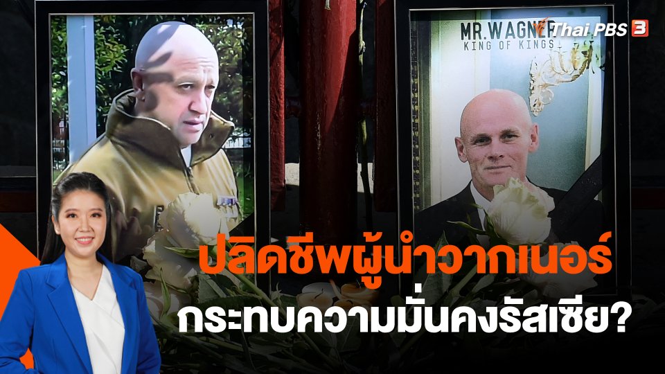 ปลิดชีพผู้นำวากเนอร์กระทบความมั่นคงรัสเซีย?
