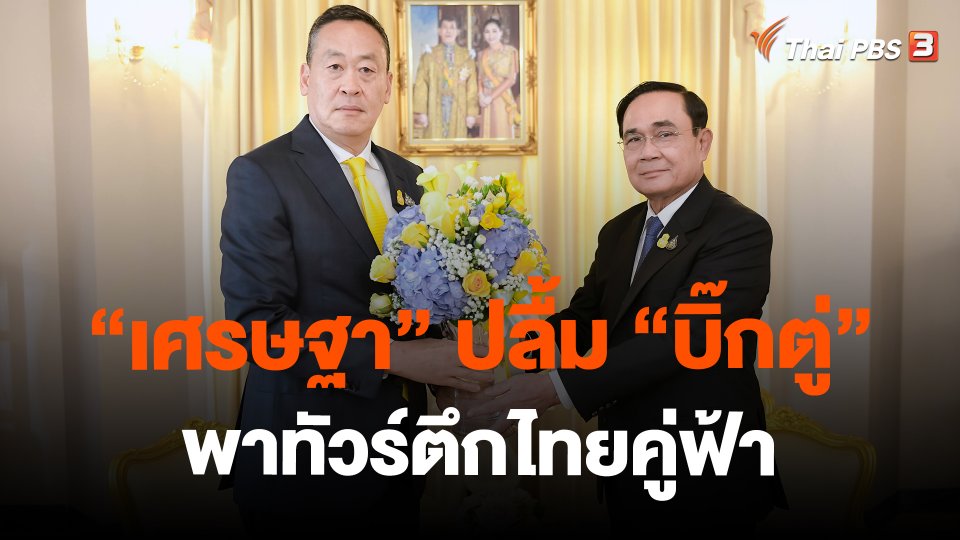 "เศรษฐา" ปลื้ม "บิ๊กตู่" พาทัวร์ตึกไทยคู่ฟ้า