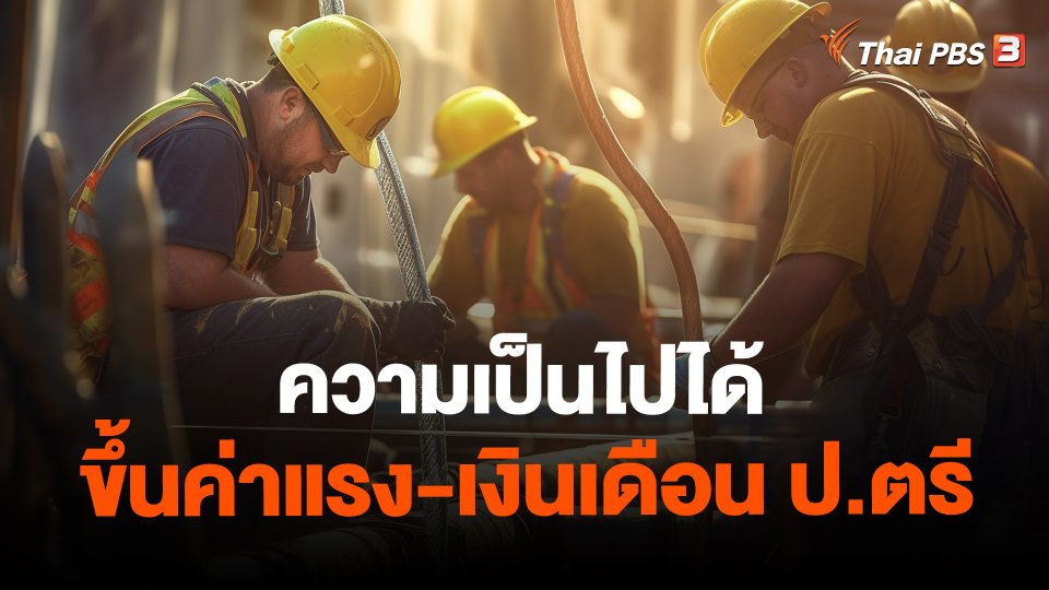 ความเป็นไปได้ขึ้นค่าแรง-เงินเดือน ป.ตรี