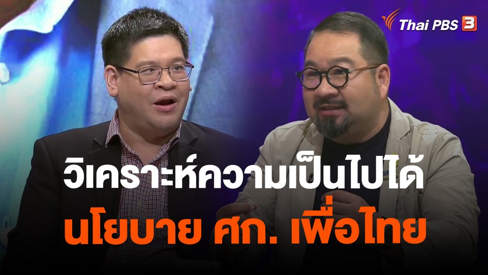 วิเคราะห์ความเป็นไปได้นโยบาย ศก. เพื่อไทย