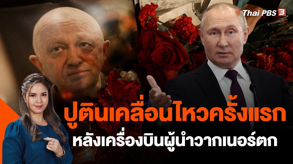 ปูตินเคลื่อนไหวครั้งแรกหลังเครื่องบินผู้นำวากเนอร์ตก