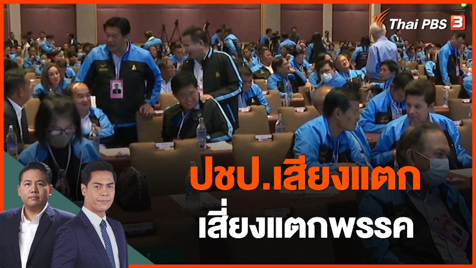 ปชป.เสียงแตก เสี่ยงแตกพรรค