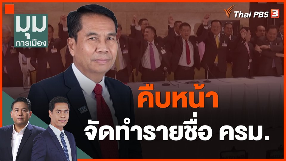 คืบหน้าจัดทำรายชื่อ ครม.