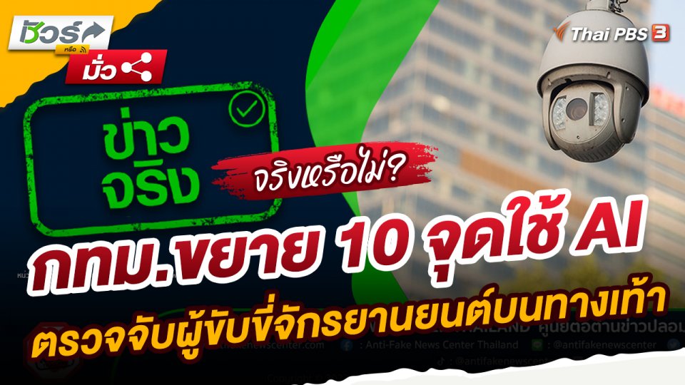 ​ชัวร์หรือมั่ว : กทม.ขยาย 10 จุดใช้ AI ตรวจจับผู้ขับขี่จักรยานยนต์บนทางเท้า