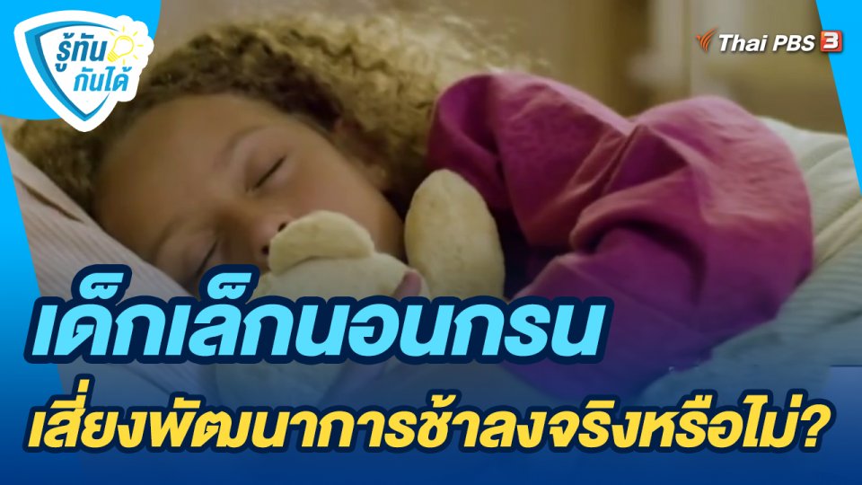 ​รู้ทันกันได้ : เด็กเล็กนอนกรน เสี่ยงพัฒนาการช้าลงจริงหรือไม่?