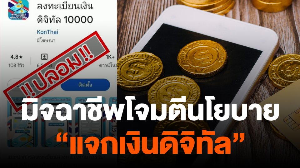 จับสัญญาณเศรษฐกิจ : มิจฉาชีพโจมตีนโยบาย "แจกเงินดิจิทัล"