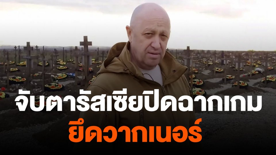 จับตารัสเซียปิดฉากเกมยึดวากเนอร์