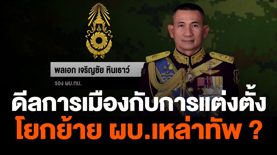 ดีลการเมืองกับการแต่งตั้งโยกย้าย ผบ.เหล่าทัพ ?