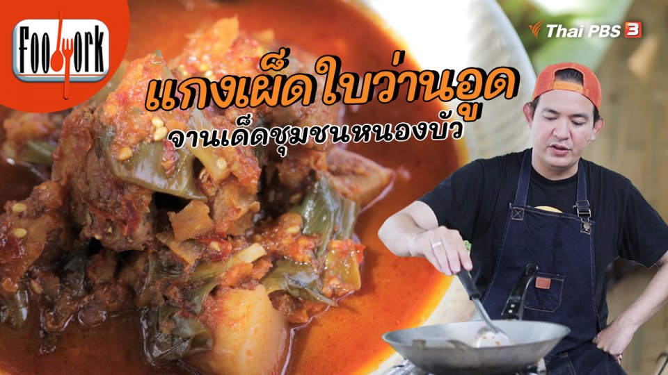 เมนูอาหารฟิวชัน : แกงเผ็ดใบว่านอูด