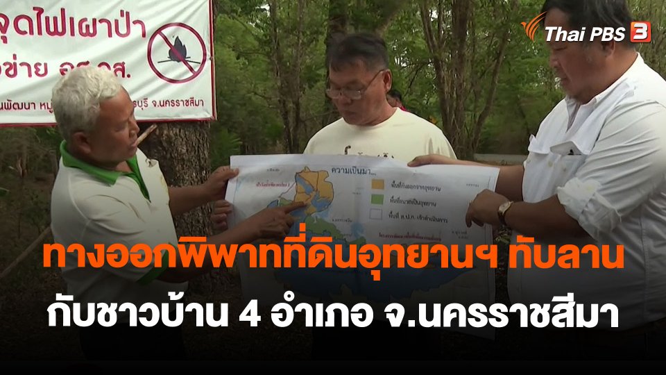 ทางออกพิพาทที่ดินอุทยานฯ ทับลาน กับชาวบ้าน 4 อำเภอ จ.นครราชสีมา