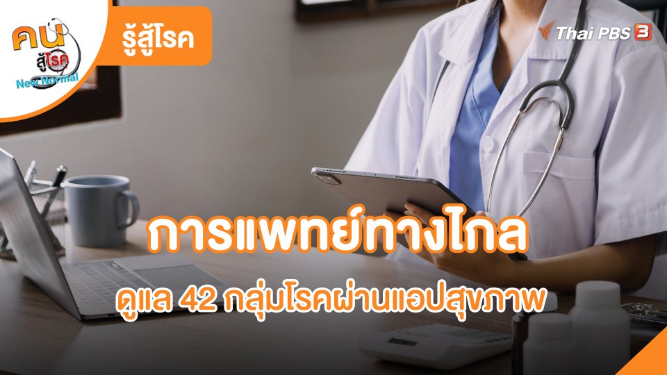 การแพทย์ทางไกลดูแล 42 กลุ่มโรคผ่านแอปสุขภาพ