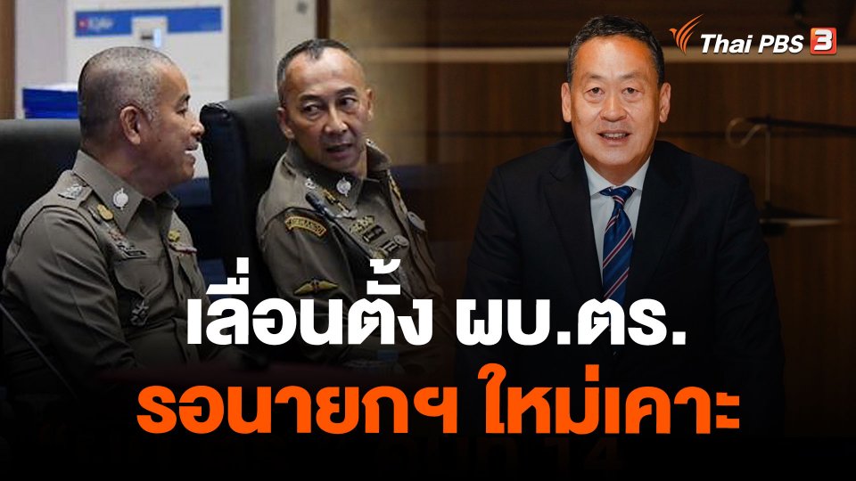 เลื่อนตั้ง ผบ.ตร.รอนายกฯ ใหม่เคาะ