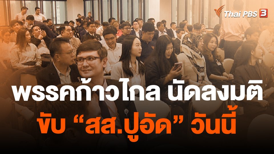 ​พรรคก้าวไกล นัดลงมติขับ "สส.ปูอัด" วันนี้