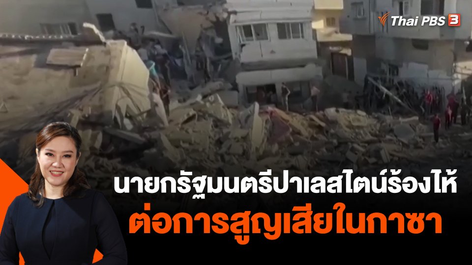 ​นายกรัฐมนตรีปาเลสไตน์ร้องไห้ต่อการสูญเสียในกาซา