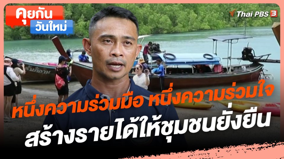 ​คุยกันวันใหม่ : หนึ่งความร่วมมือ หนึ่งความร่วมใจ สร้างรายได้ให้ชุมชนยั่งยืน