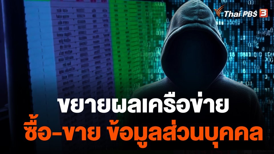 ขยายผลเครือข่าย ซื้อ-ขาย ข้อมูลส่วนบุคคล