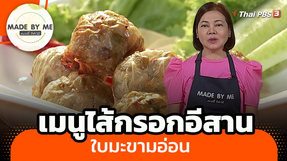 ​Made by me : เมนูไส้กรอกอีสานใบมะขามอ่อน