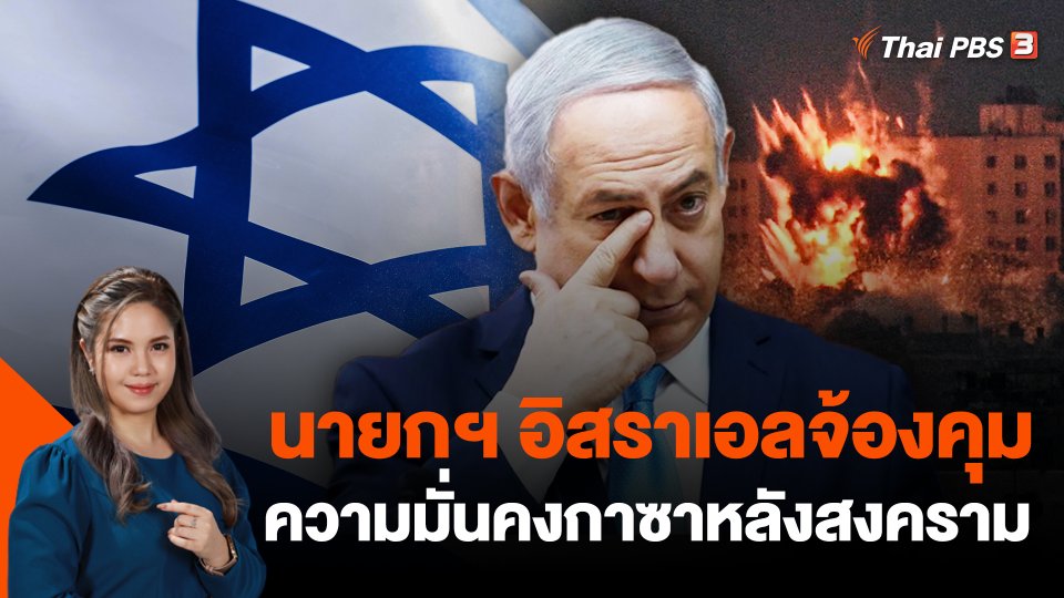 นายกฯ อิสราเอลจ้องคุมความมั่นคงกาซาหลังสงคราม