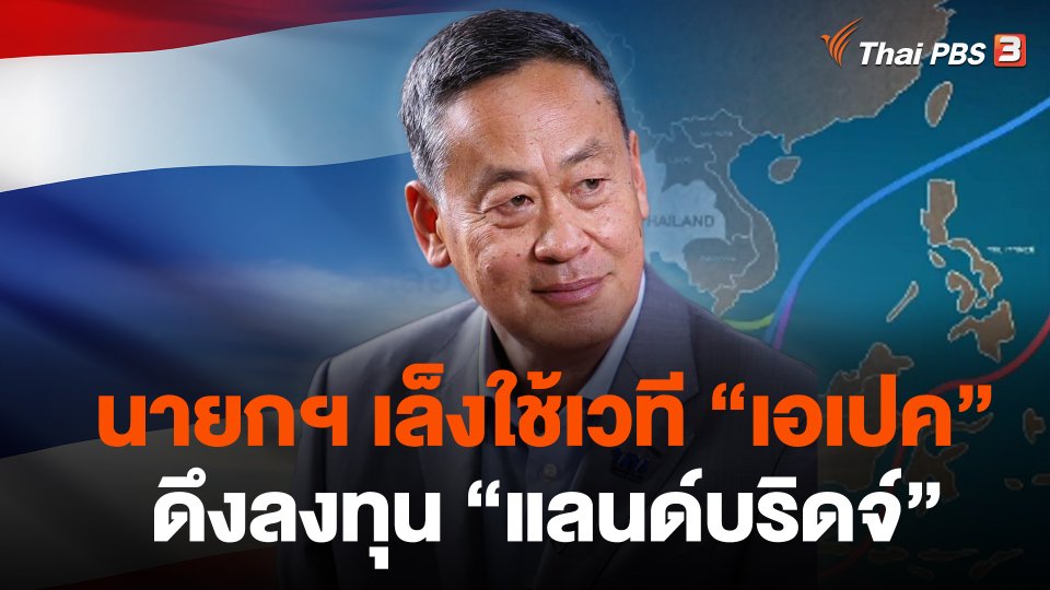 นายกฯ เล็งใช้เวที "เอเปค" ดึงลงทุน "แลนด์บริดจ์"