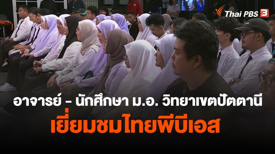 อาจารย์ - นักศึกษา มหาวิทยาลัยสงขลานครินทร์ วิทยาเขตปัตตานี เยี่ยมชมไทยพีบีเอส