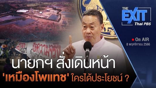The EXIT : เดินหน้า "เหมืองโพแทช" ใครได้ประโยชน์?