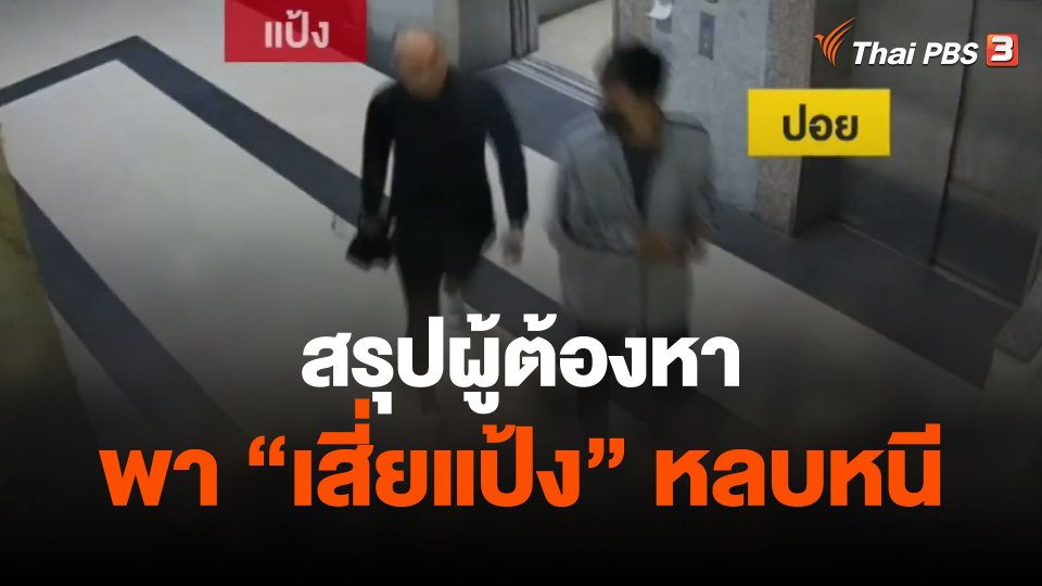 สรุปผู้ต้องหาพา "เสี่ยแป้ง" หลบหนี