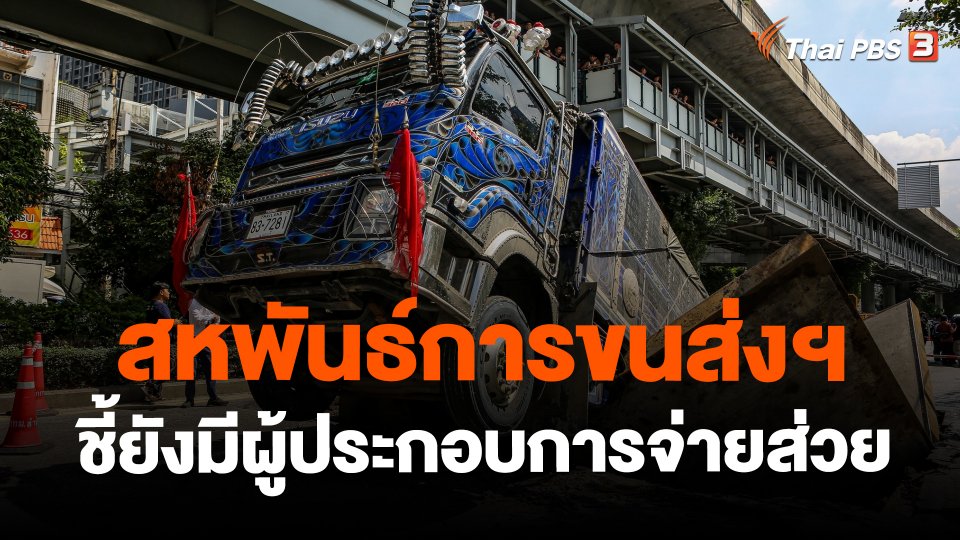 ​สหพันธ์การขนส่งฯ ชี้ยังมีผู้ประกอบการจ่ายส่วย