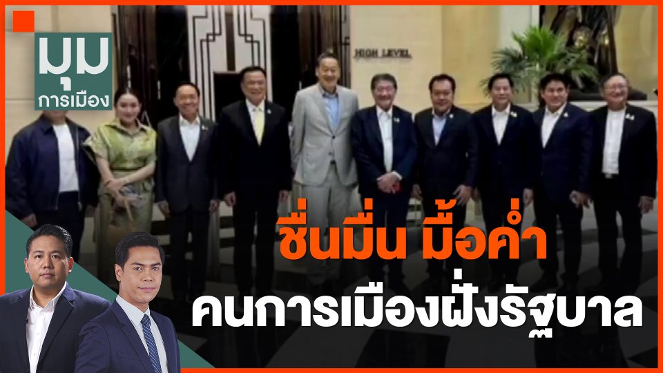 ชื่นมื่น มื้อค่ำคนการเมืองฝั่งรัฐบาล