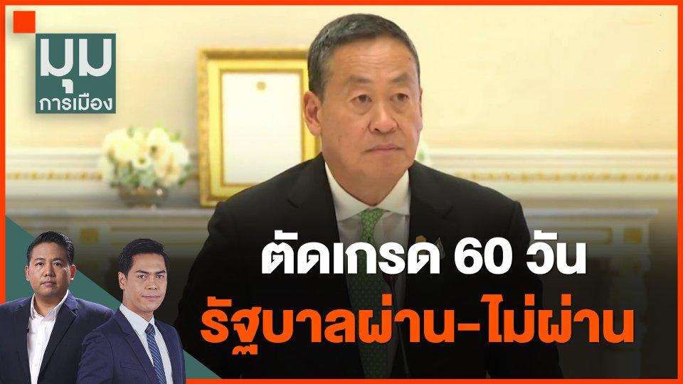 ตัดเกรด 60 วัน รัฐบาลผ่าน-ไม่ผ่าน