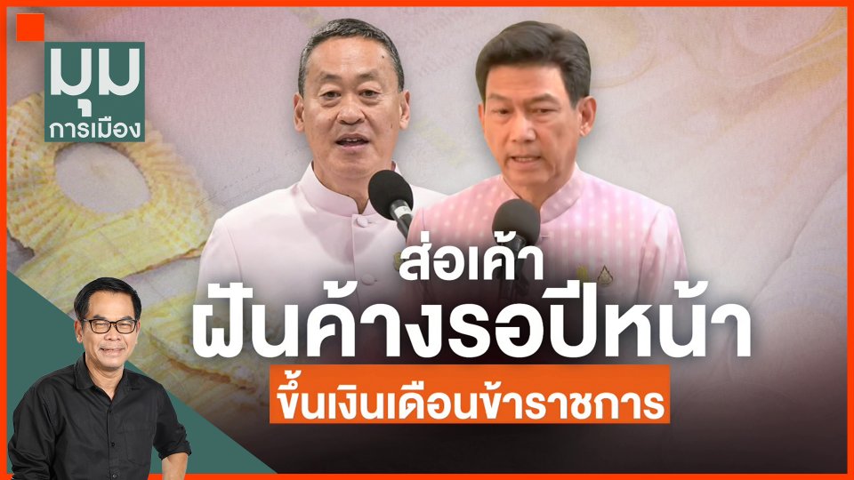 ส่อฝันค้าง ขึ้นเงินเดือนข้าราชการ