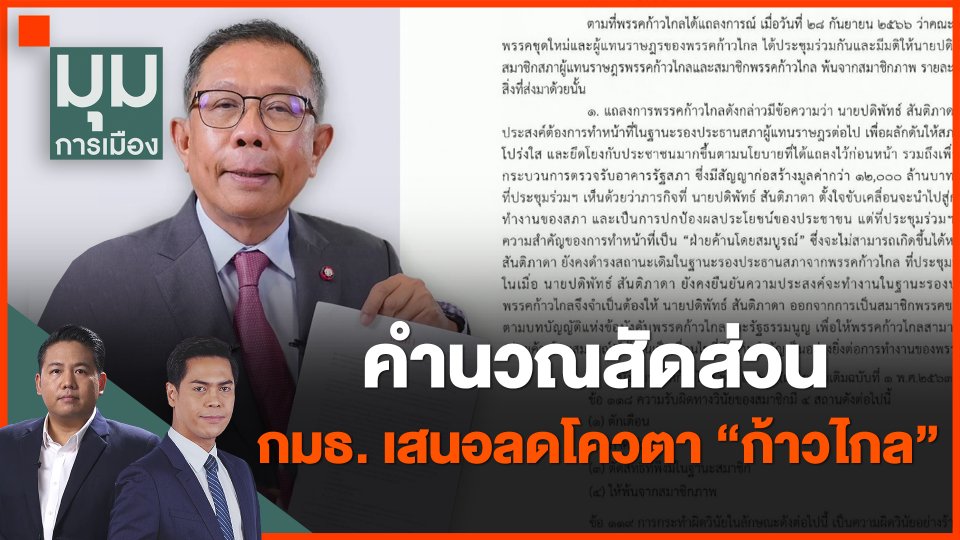 คำนวณสัดส่วน กมธ. เสนอลดโควตา "ก้าวไกล"