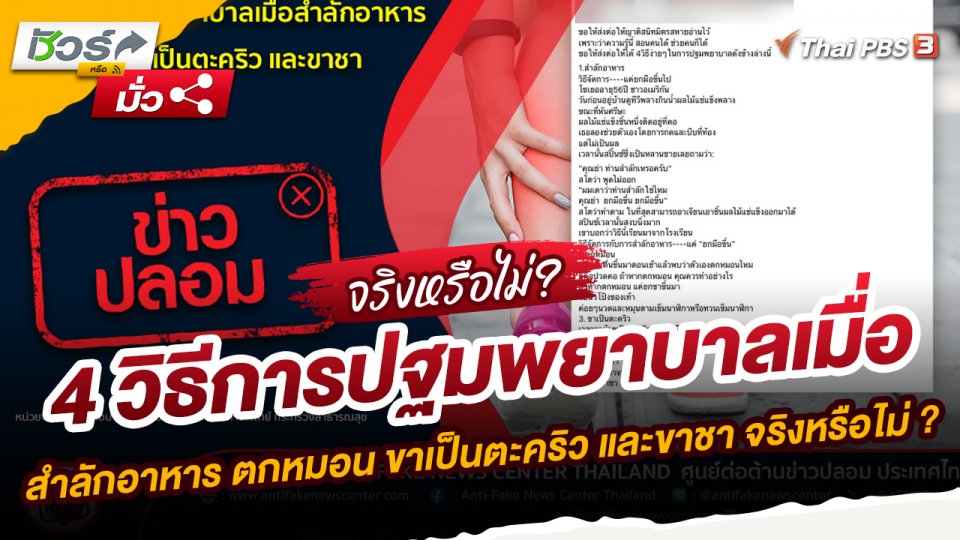 ข่าวปลอม : 4 วิธีการปฐมพยาบาลเมื่อสำลักอาหาร ตกหมอน ขาเป็นตะคริว และขาชา