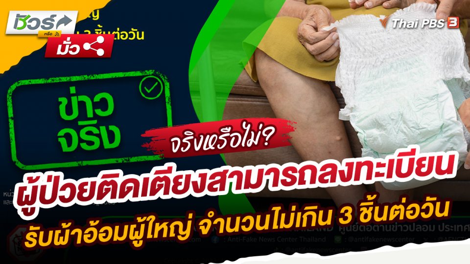 ข่าวจริง : ผู้ป่วยติดเตียงสามารถลงทะเบียนรับผ้าอ้อมผู้ใหญ่ จำนวนไม่เกิน 3 ชิ้นต่อวัน