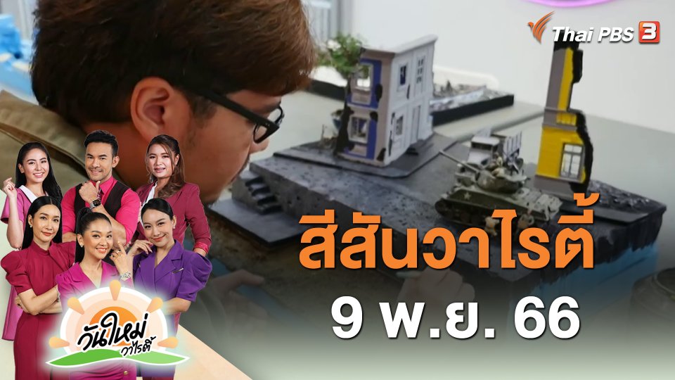 ​สีสันวาไรตี้ (9 พ.ย. 66)