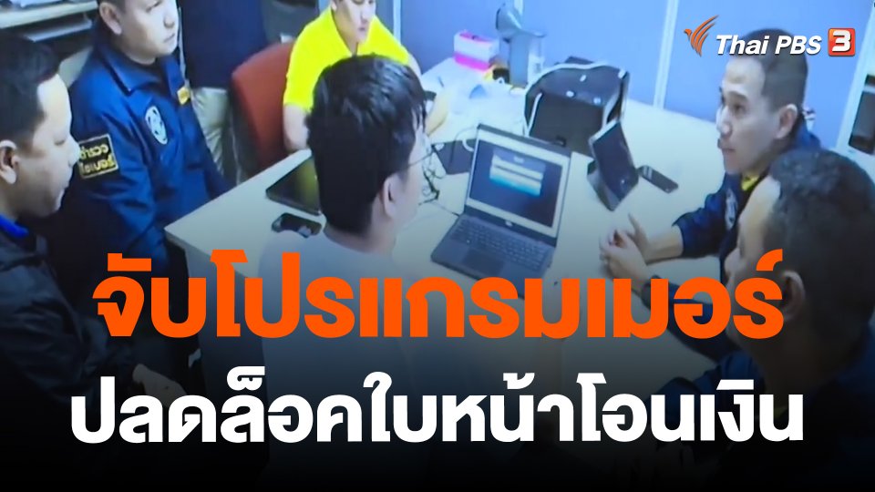 ​จับโปรแกรมเมอร์ปลดล็อคใบหน้าโอนเงิน