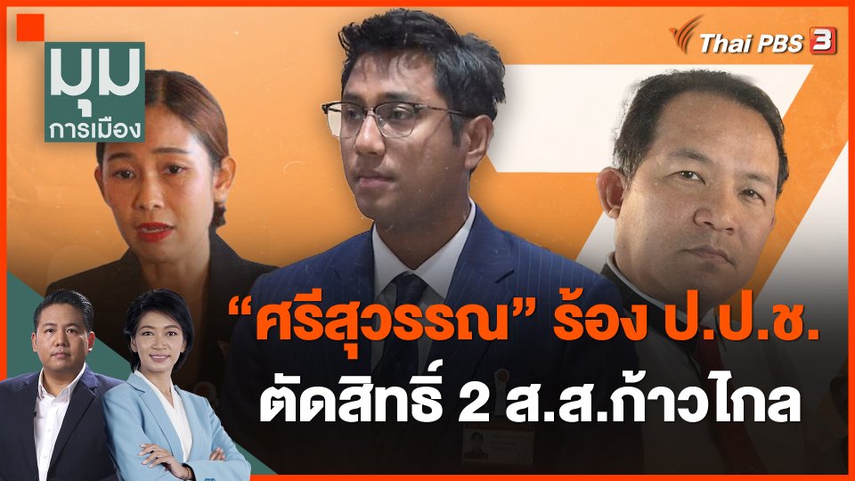 "ศรีสุวรรณ" ร้อง ป.ป.ช.ตัดสิทธิ์ 2 ส.ส.ก้าวไกล