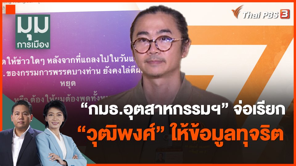 "กมธ.อุตสาหกรรมฯ" จ่อเรียก "วุฒิพงศ์" ให้ข้อมูลทุจริต