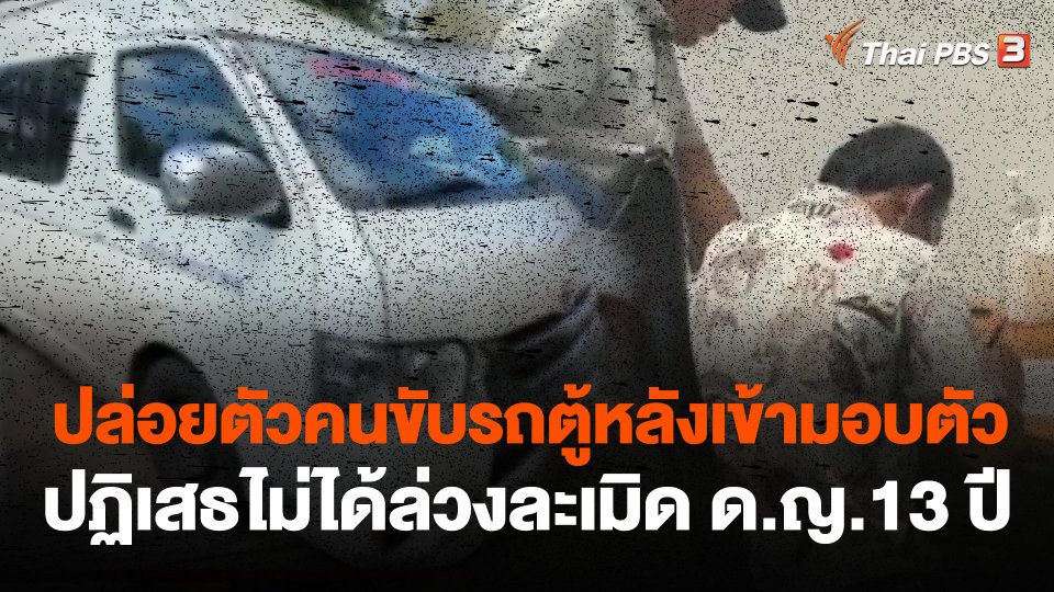 ปล่อยตัวคนขับรถตู้หลังเข้ามอบตัวปฏิเสธไม่ได้ล่วงละเมิด ด.ญ.13 ปี