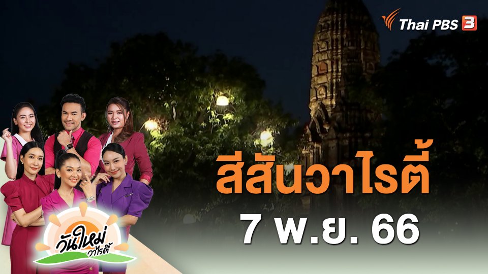 สีสันวาไรตี้ (7 พ.ย. 66)