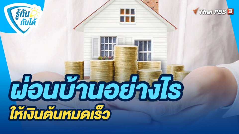 รู้ทันกันได้ : ผ่อนบ้านอย่างไร ให้เงินต้นหมดเร็ว