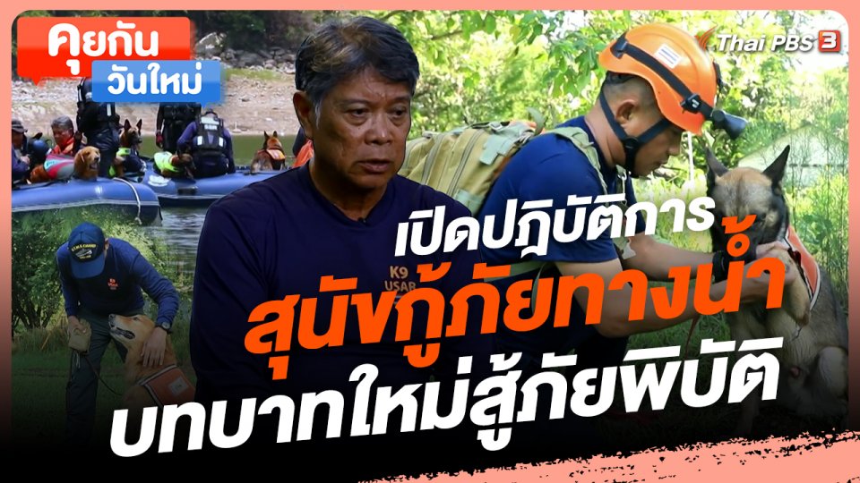 คุยกันวันใหม่ : เปิดปฎิบัติการสุนัขกู้ภัยทางน้ำ บทบาทใหม่สู้ภัยพิบัติ