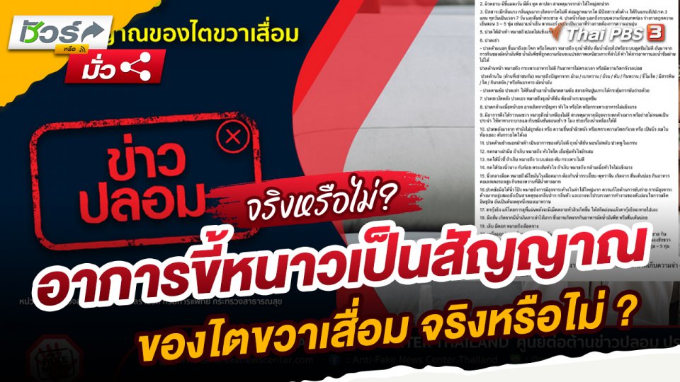 ข่าวปลอม : อาการขี้หนาวเป็นสัญญาณของไตขวาเสื่อม จริงหรือไม่ ?