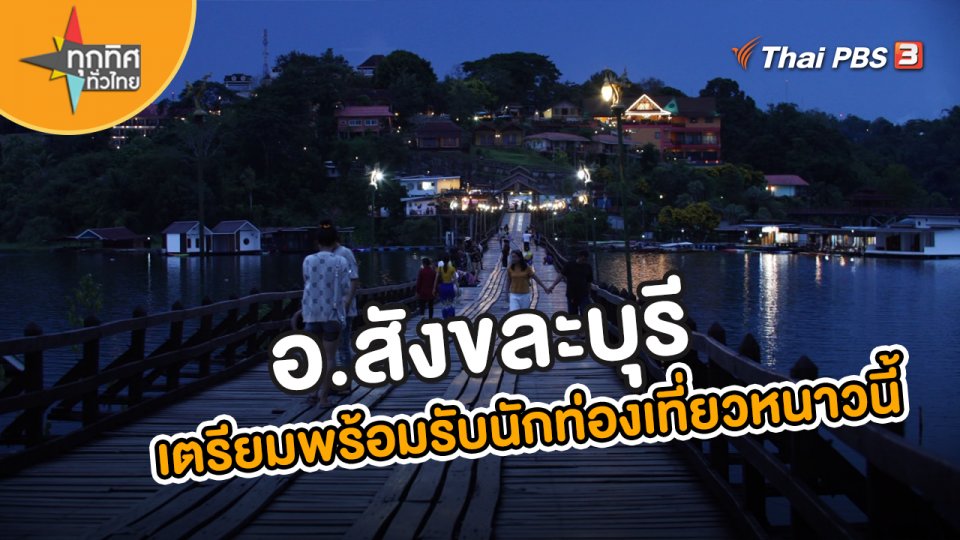 วิถีทั่วไทย : อ.สังขละบุรีเตรียมพร้อมรับนักท่องเที่ยวหนาวนี้