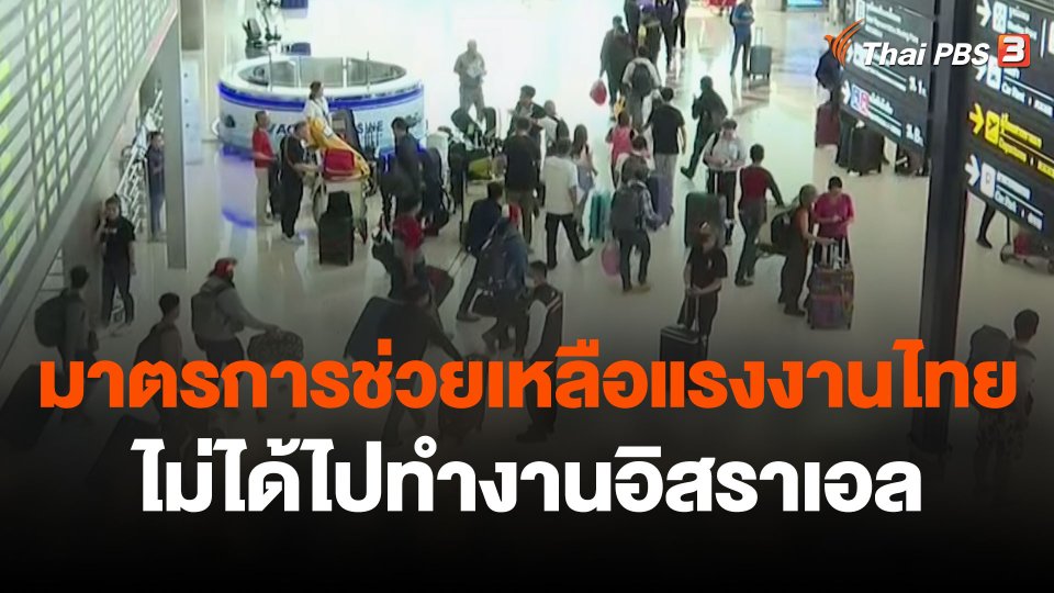 สถานีร้องเรียน : มาตรการช่วยเหลือแรงงานไทย ไม่ได้ไปทำงานอิสราเอล