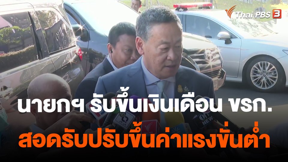 ​นายกฯ รับขึ้นเงินเดือน ขรก.สอดรับปรับขึ้นค่าแรงขั่นต่ำ