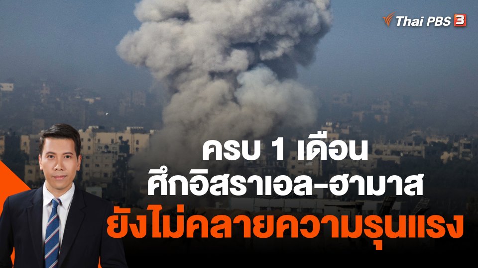วิเคราะห์สถานการณ์ต่างประเทศ : ครบ 1 เดือนศึกอิสราเอล-ฮามาสยังไม่คลายความรุนแรง