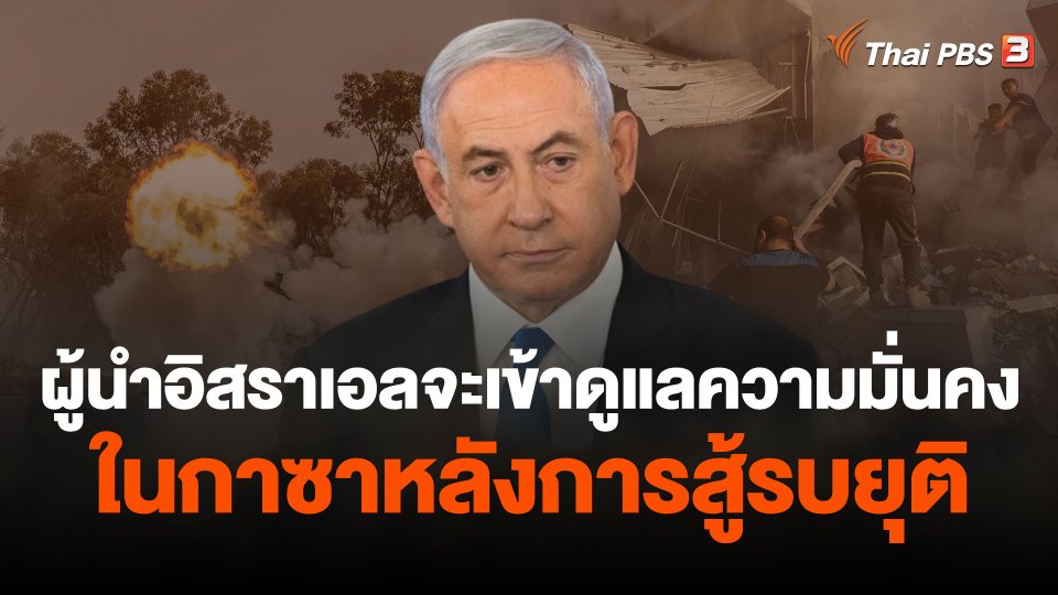 ผู้นำอิสราเอลชี้จะเข้าดูแลความมั่นคงในกาซาหลังการสู้รบยุติ