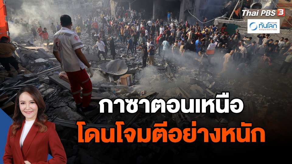 กาซาตอนเหนือโดนโจมตีอย่างหนัก